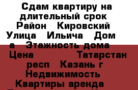 Сдам квартиру на длительный срок › Район ­ Кировский › Улица ­ Ильича › Дом ­ 38а › Этажность дома ­ 9 › Цена ­ 12 000 - Татарстан респ., Казань г. Недвижимость » Квартиры аренда   . Татарстан респ.,Казань г.